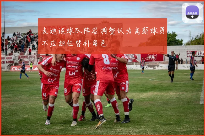 麦迪谈球队阵容调整认为高薪球员不应担任替补角色