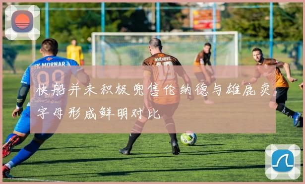 快船并未积极兜售伦纳德与雄鹿卖字母形成鲜明对比