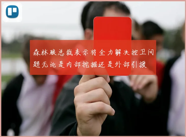 森林狼总裁表示将全力解决控卫问题无论是内部挖掘还是外部引援